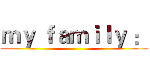 ｍｙ ｆａｍｉｌｙ ： ()