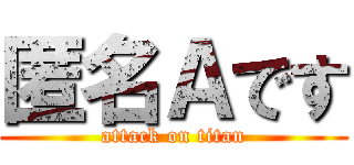 匿名Ａです (attack on titan)