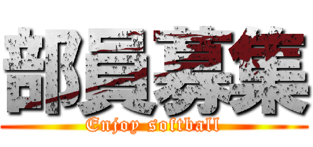 部員募集 (Enjoy softball)