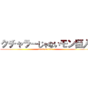 クチャラーじゃないモン巨人 (attack on titan)