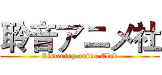 聆音アニメ社 (Listening anime Club)
