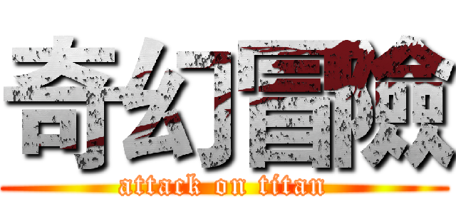 奇幻冒險 (attack on titan)