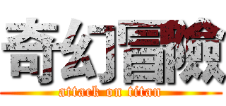 奇幻冒險 (attack on titan)