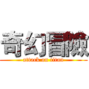 奇幻冒險 (attack on titan)