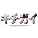 キチガイ (chargeman ken)