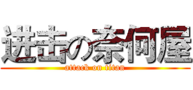 进击の奈何屋 (attack on titan)