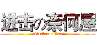 进击の奈何屋 (attack on titan)