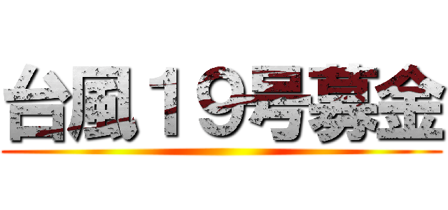 台風１９号募金 ()