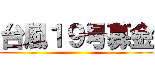 台風１９号募金 ()