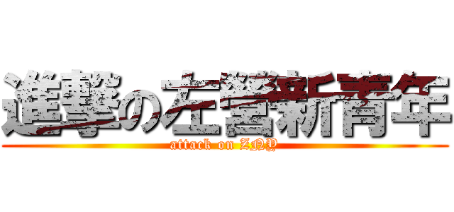 進撃の左營新青年 (attack on ZNY)
