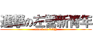 進撃の左營新青年 (attack on ZNY)