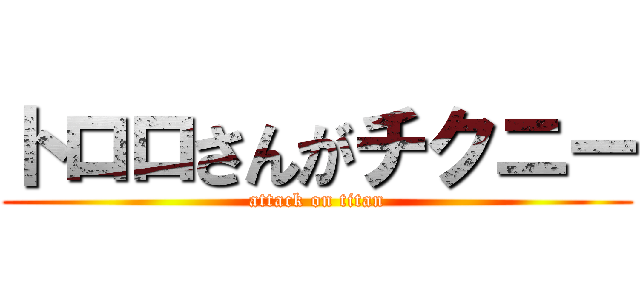 トロロさんがチクニー (attack on titan)