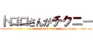 トロロさんがチクニー (attack on titan)