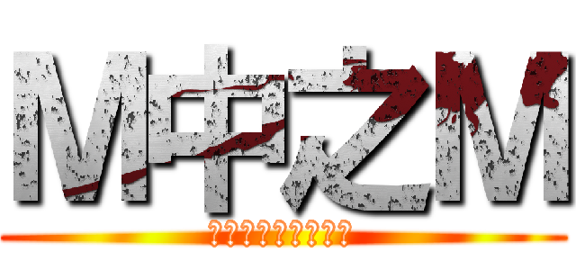 Ｍ中之Ｍ (專著女裝跟學妹逛街)