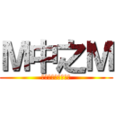 Ｍ中之Ｍ (專著女裝跟學妹逛街)