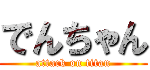 でんちゃん (attack on titan)