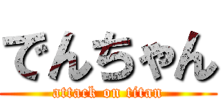 でんちゃん (attack on titan)