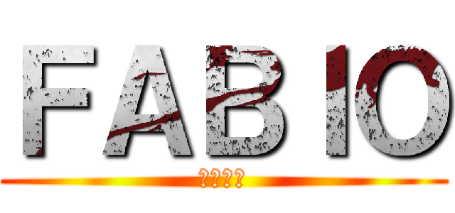 ＦＡＢＩＯ (ファビオ)