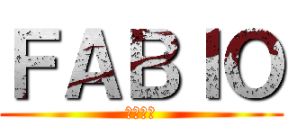 ＦＡＢＩＯ (ファビオ)