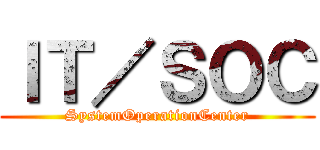 ＩＴ／ＳＯＣ (SystemOperationCenter)