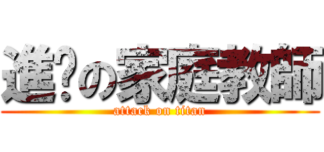 進擊の家庭教師 (attack on titan)