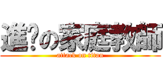進擊の家庭教師 (attack on titan)