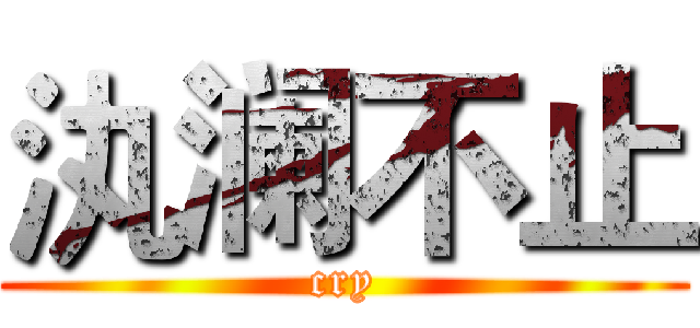 汍澜不止 (cry)