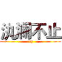 汍澜不止 (cry)