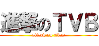 進撃のＴＶＢ (attack on titan)