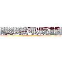 剛想到我可以玩這個 (attack on titan)
