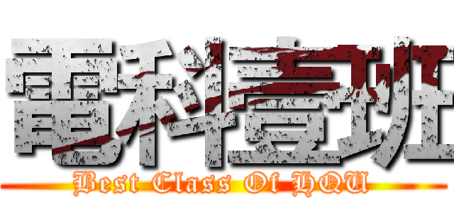 電科壹班 (Best Class Of HQU)