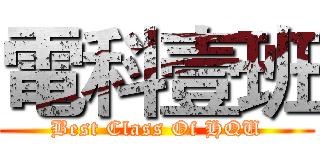 電科壹班 (Best Class Of HQU)