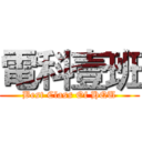 電科壹班 (Best Class Of HQU)