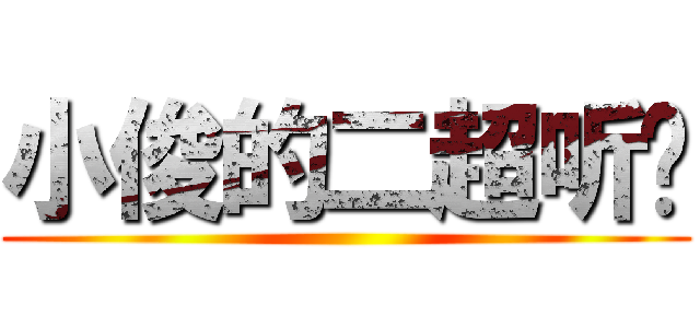 小俊的二超听话 ()