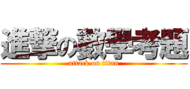 進撃の數學考題 (attack on titan)