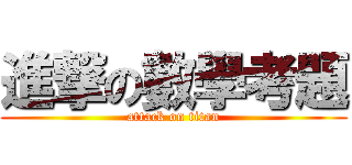 進撃の數學考題 (attack on titan)