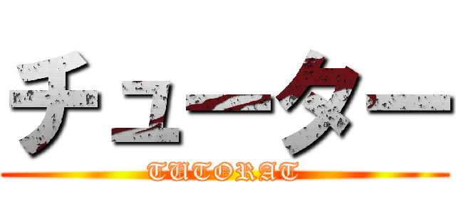 チューター (TUTORAT)
