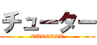 チューター (TUTORAT)