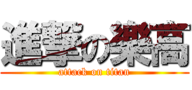 進撃の樂高 (attack on titan)