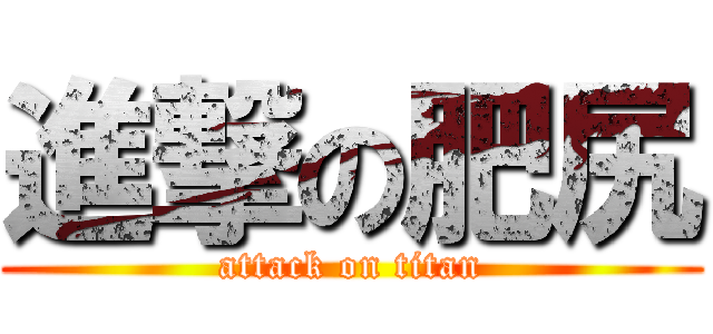 進撃の肥尻 (attack on titan)