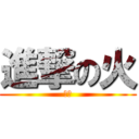 進撃の火 (火☆)
