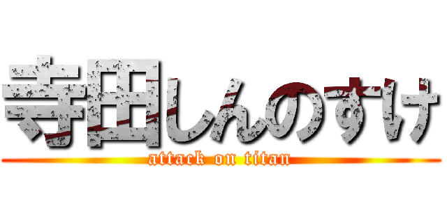 寺田しんのすけ (attack on titan)