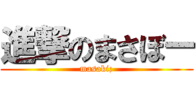 進撃のまさぼー (masaki;)