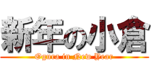 新年の小倉 (Ogura in New Year)