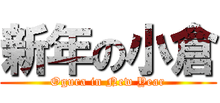 新年の小倉 (Ogura in New Year)