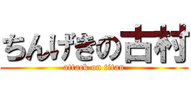 ちんげきの古村 (attack on titan)