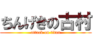 ちんげきの古村 (attack on titan)