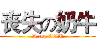 丧失の奶牛 (D cup COW)