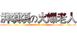 湃頃頃の火爆老人 (attack on titan)