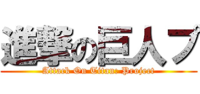 進撃の巨人プ (Attack On Titan: Project)